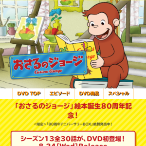 おさるのジョージ オフィシャルサイト|闘志の脱力 Webサイト100選