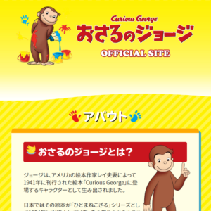 おさるのジョージ オフィシャルサイト|闘志の脱力 Webサイト100選