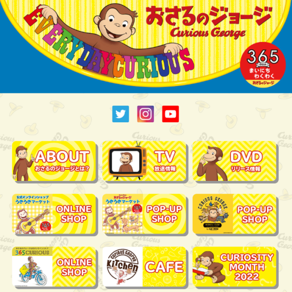 おさるのジョージ オフィシャルサイト|闘志の脱力 Webサイト100選