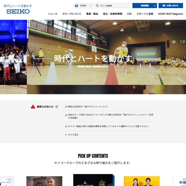 seiko公式サイト(セイコーグループコーポレートサイト)について - 闘志の脱力 webサイト100選