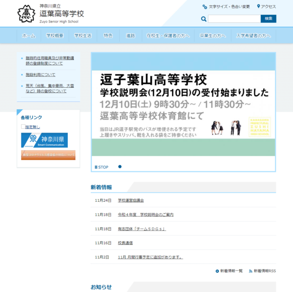 2023年4月に統合が決まっている逗葉高校のHPについて - 闘志の脱力 webサイト100選