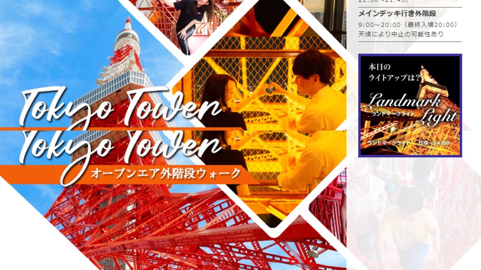 東京タワーのサイトについて
